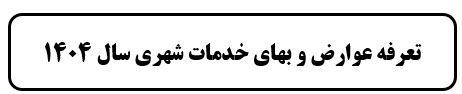 لایحه عوارض شهرداری سال 1404