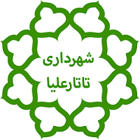 تماس با شهرداری تاتارعلیا