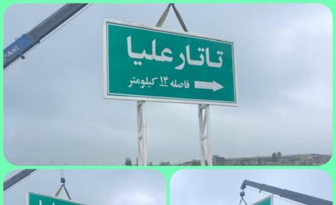 نصب تابلوی هدایت مسیر شهرتاتارعلیا درسه راهی خط نو 